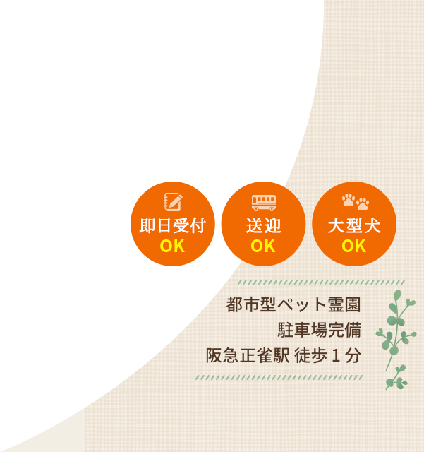 大阪のペット火葬 ペット葬儀なら吹田動物霊園 摂津市他大阪府内 東淀川区他大阪市内の火葬や納骨承ります 大阪のペット火葬 ペット葬儀なら吹田動物霊園 摂津市他大阪府内 東淀川区他大阪市内の火葬や納骨承ります