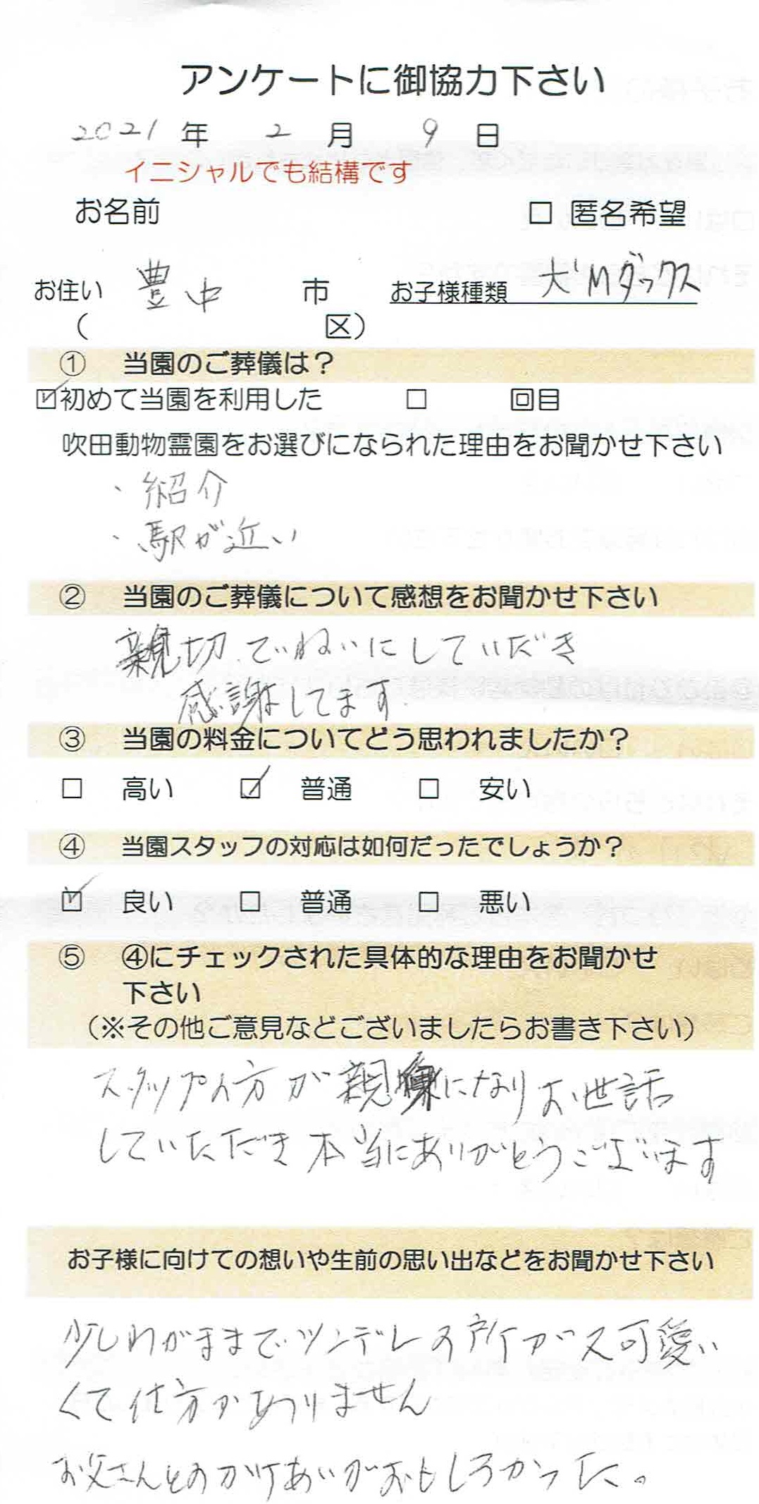 ご家族さまの声 Page 4 Of 14 大阪のペット火葬 ペット葬儀なら吹田動物霊園 摂津市他大阪府内 東淀川区他大阪市内の火葬や納骨承ります