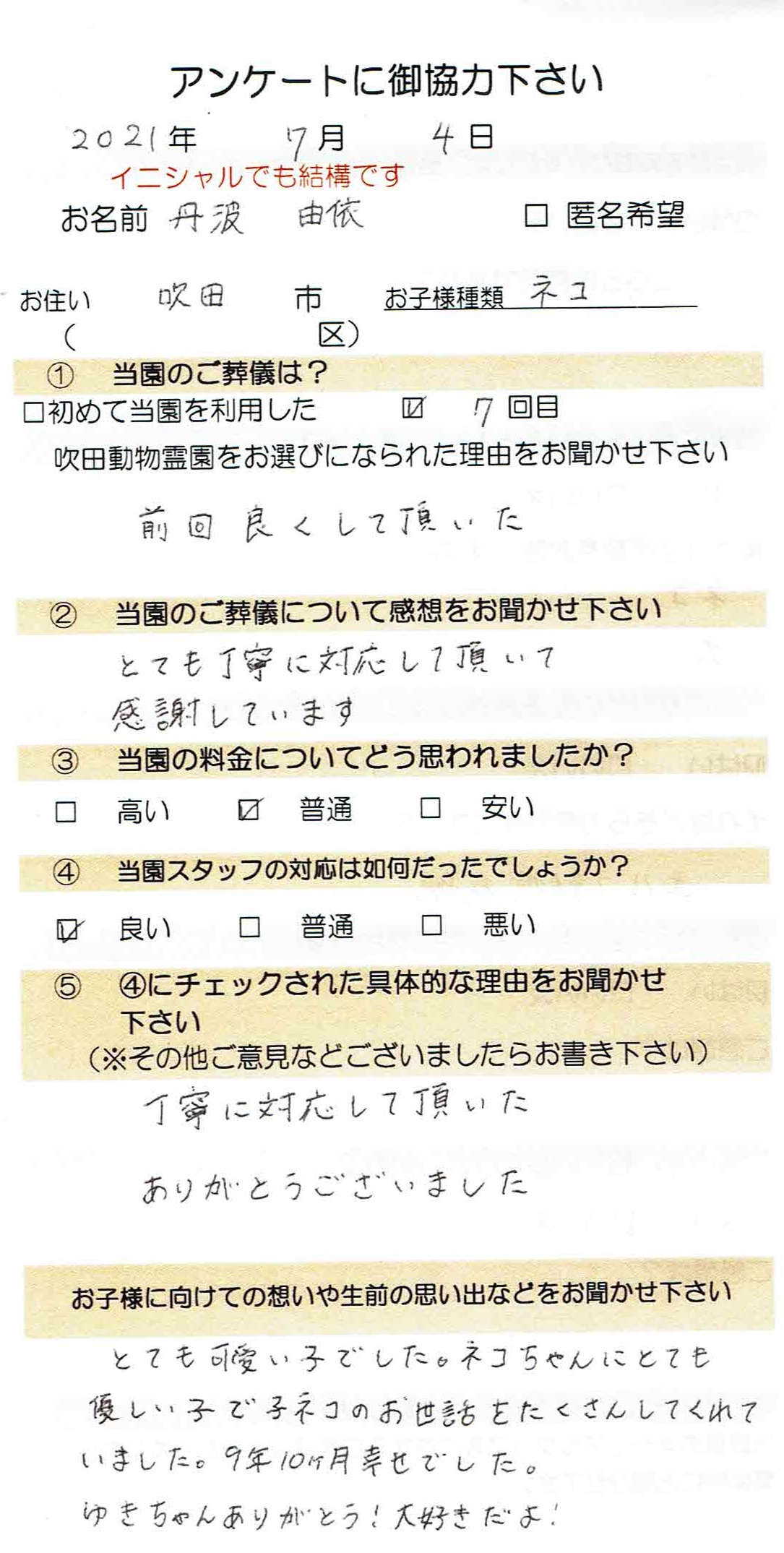 ご家族さまの声 Page 2 Of 18 公式 大阪のペット火葬 ペット葬儀なら吹田動物霊園 摂津市他大阪府内 東淀川区他大阪 市内の火葬や納骨承ります